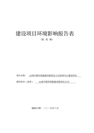 中煤华晋能源有限责任公司培训中心建设项目环境评价报告