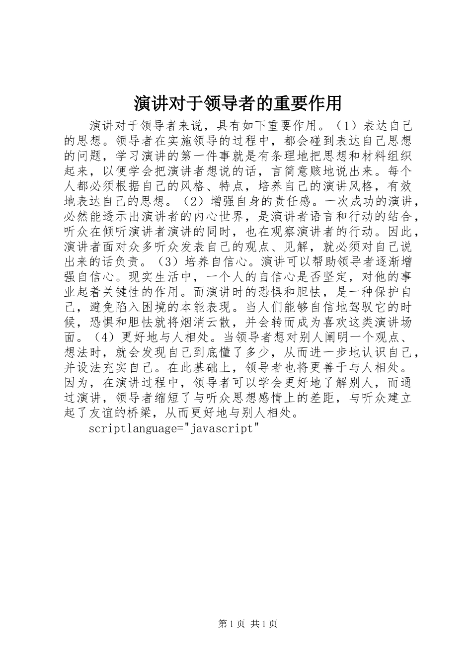 演讲对于领导者的重要作用_第1页