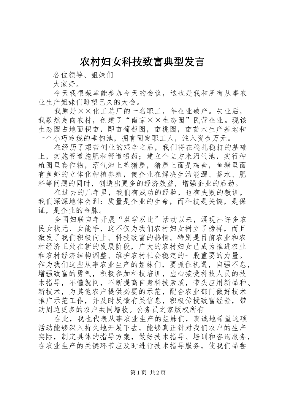 农村妇女科技致富典型发言_第1页