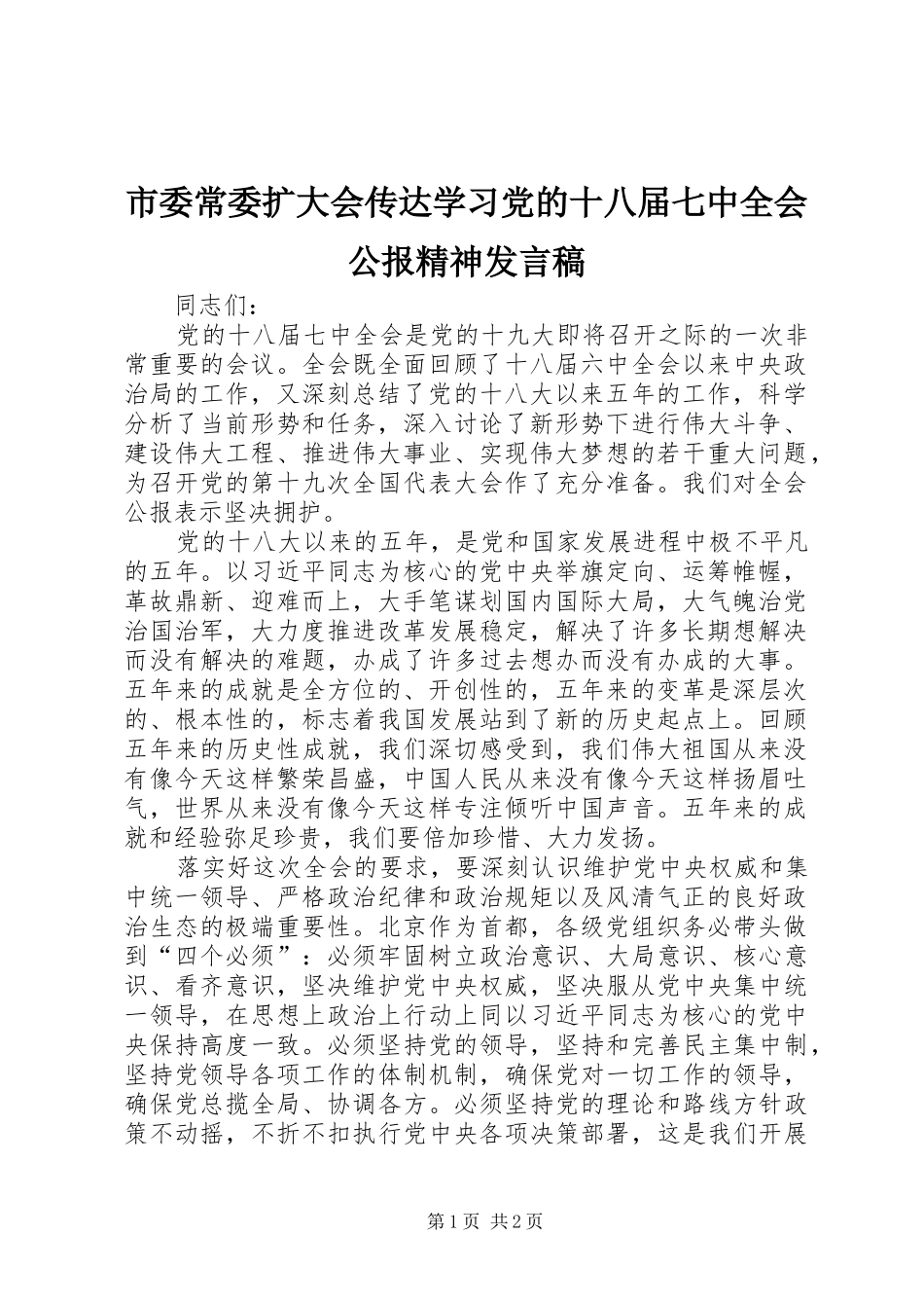 市委常委扩大会传达学习党的十八届七中全会公报精神发言稿_第1页