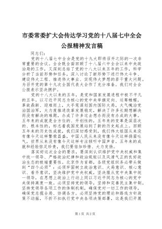 市委常委扩大会传达学习党的十八届七中全会公报精神发言稿
