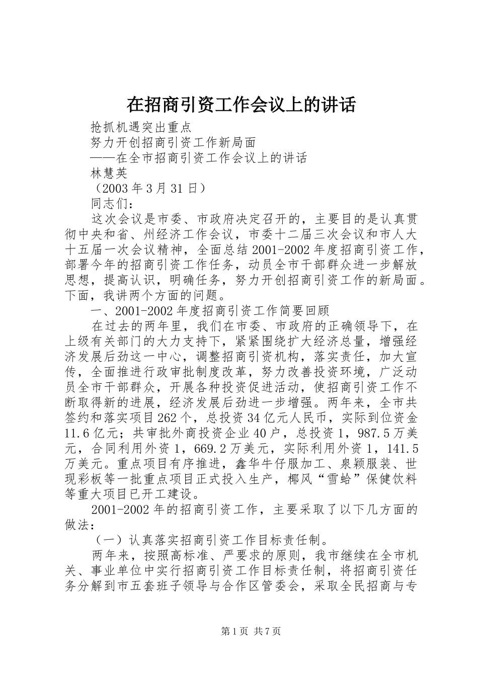 在招商引资工作会议上的讲话_第1页