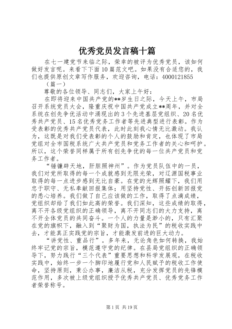 优秀党员发言稿十篇_第1页