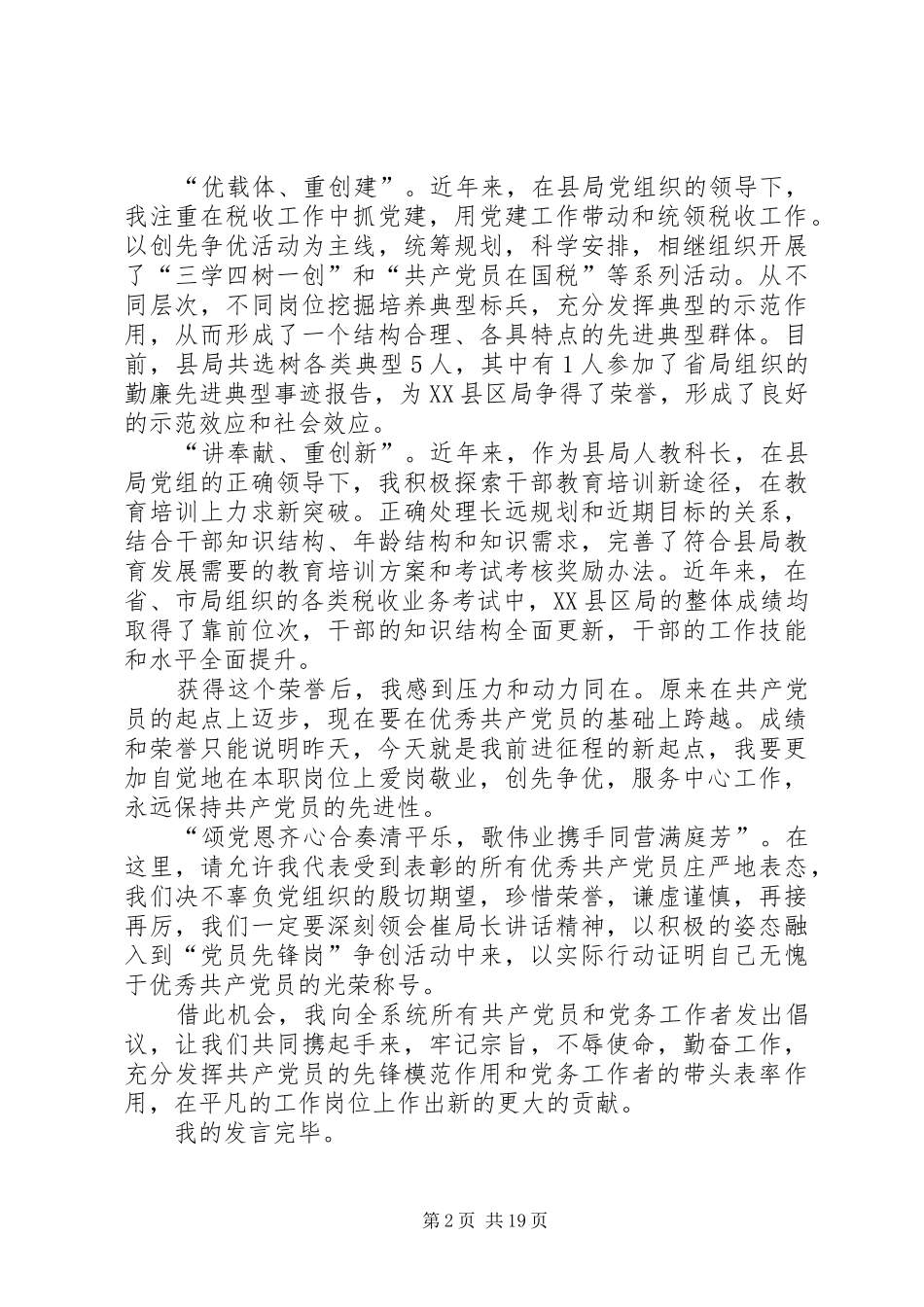 优秀党员发言稿十篇_第2页