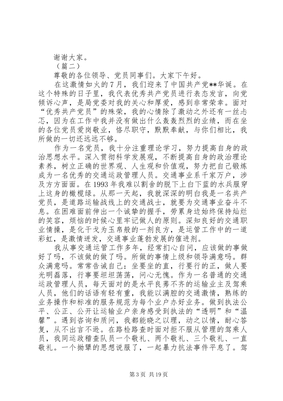优秀党员发言稿十篇_第3页