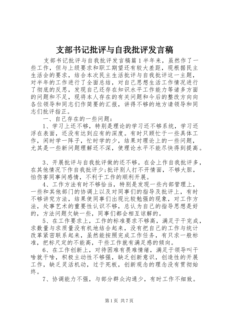 支部书记批评与自我批评发言稿_第1页