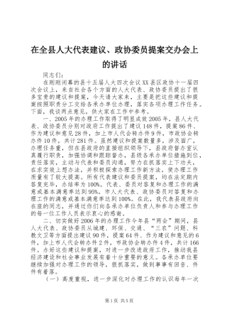 在全县人大代表建议、政协委员提案交办会上的讲话