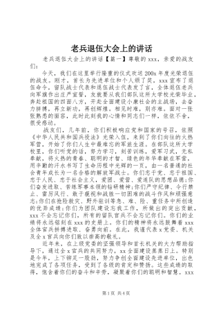 老兵退伍大会上的讲话