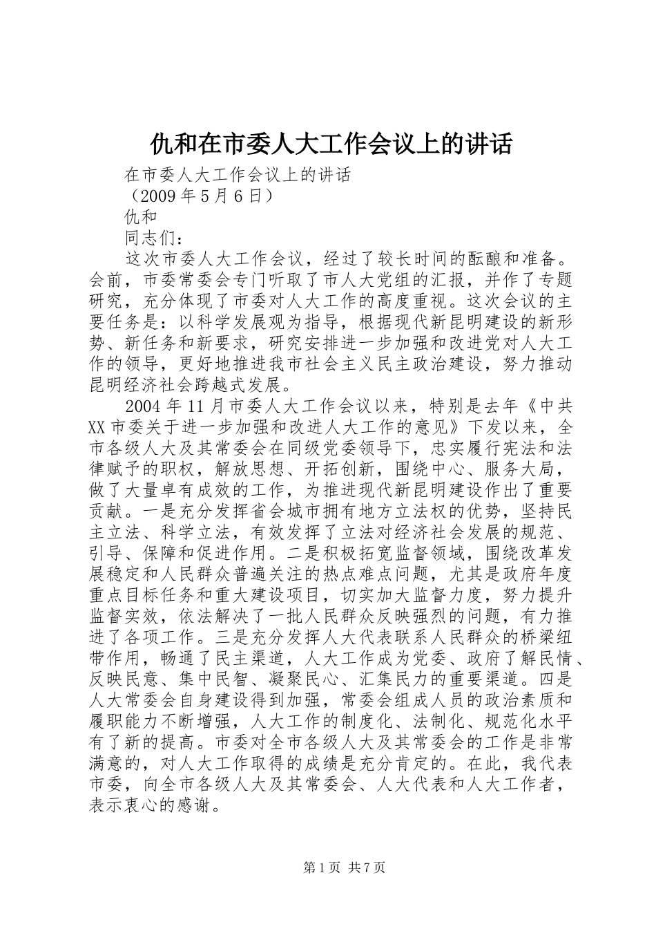 仇和在市委人大工作会议上的讲话_第1页