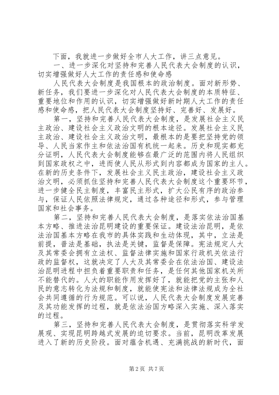 仇和在市委人大工作会议上的讲话_第2页