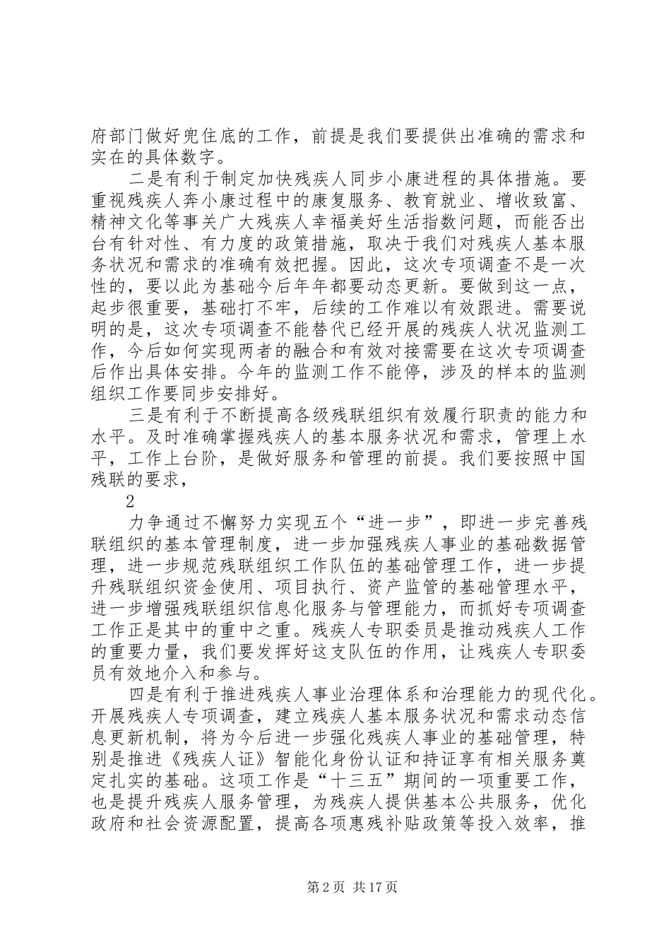 全县残疾人基本服务状况和需求专项调查工作培训会上的讲话_第2页