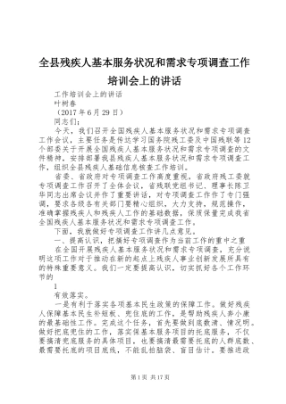 全县残疾人基本服务状况和需求专项调查工作培训会上的讲话