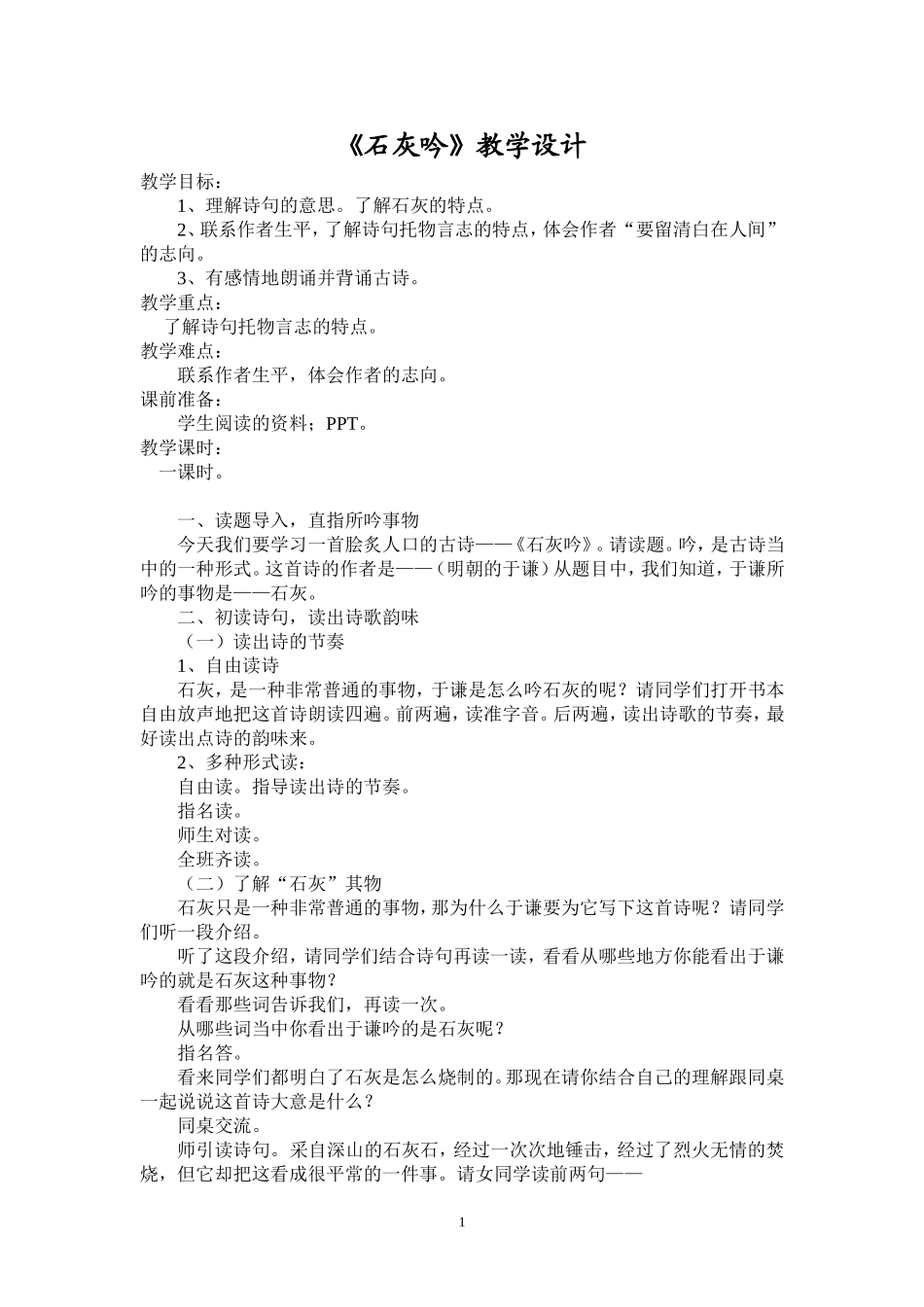 《石灰吟》教学设计_第1页