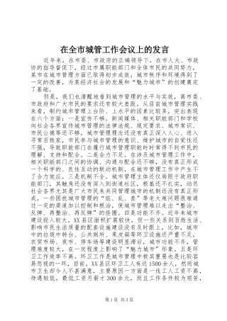 在全市城管工作会议上的发言
