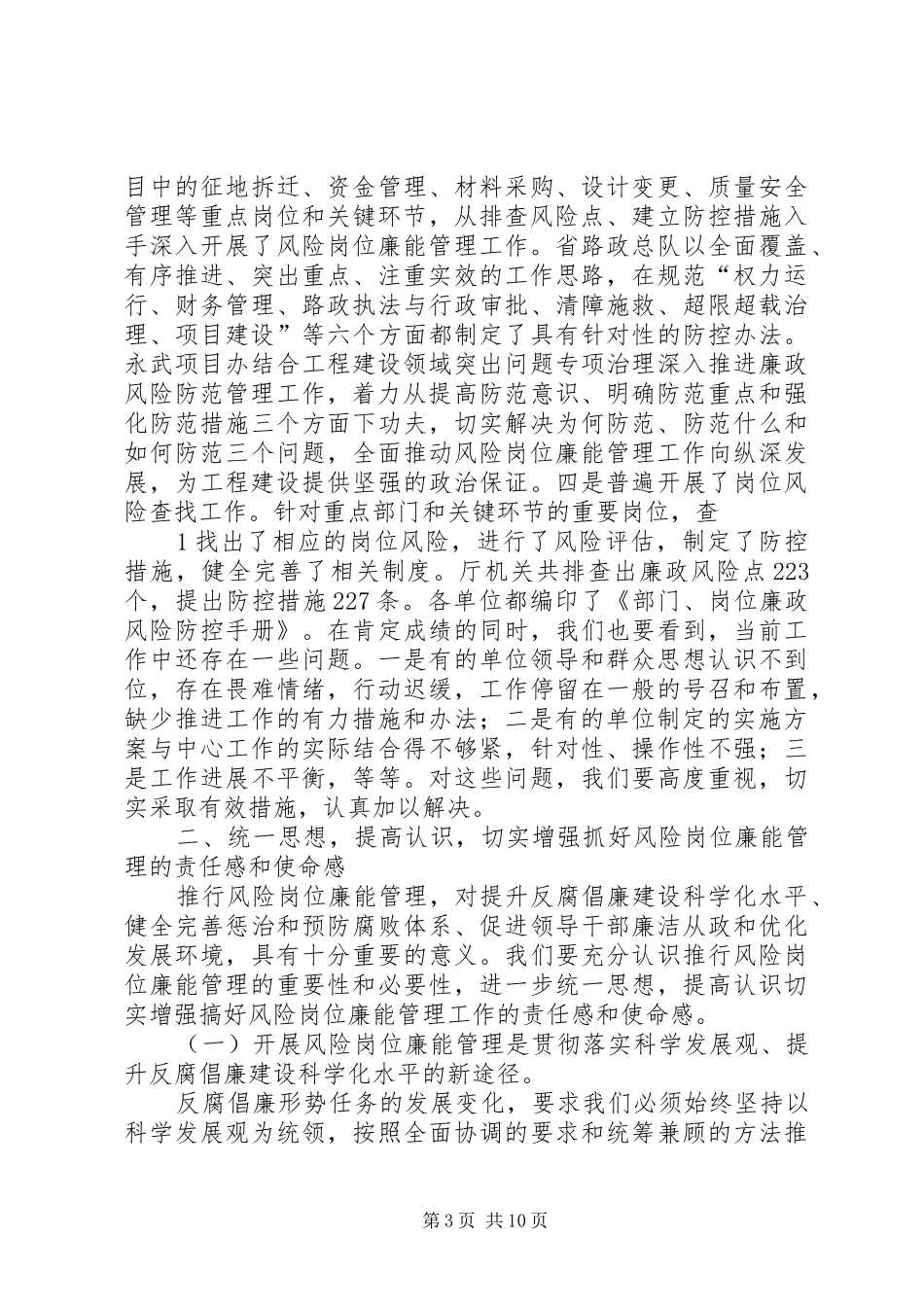 孙茂刚副厅长在厅风险岗位廉能管理工作经验交流会上的讲话范文合集_第3页