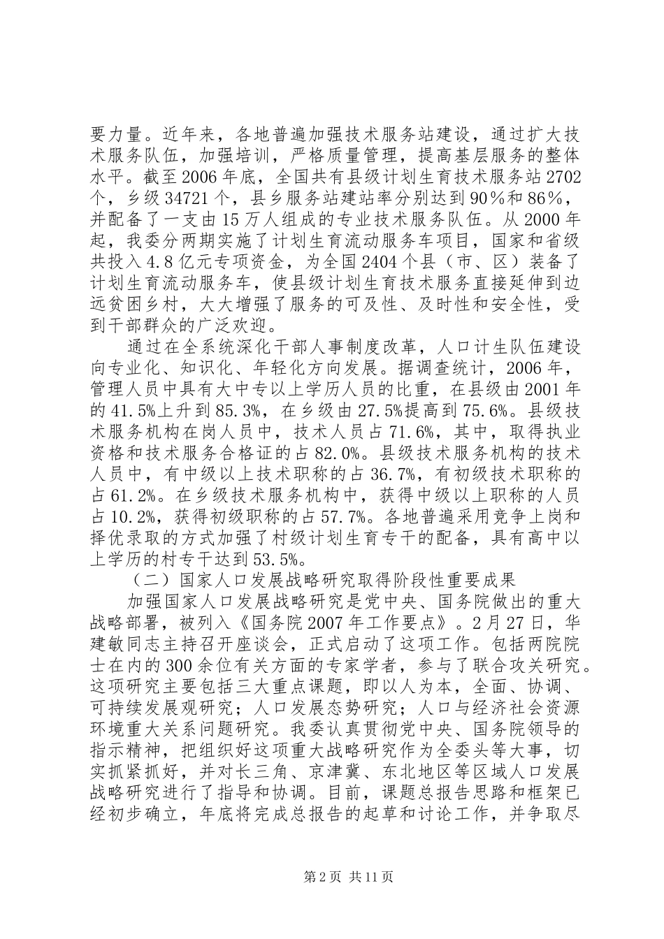 人口和计划生育工作情况的总结_第2页