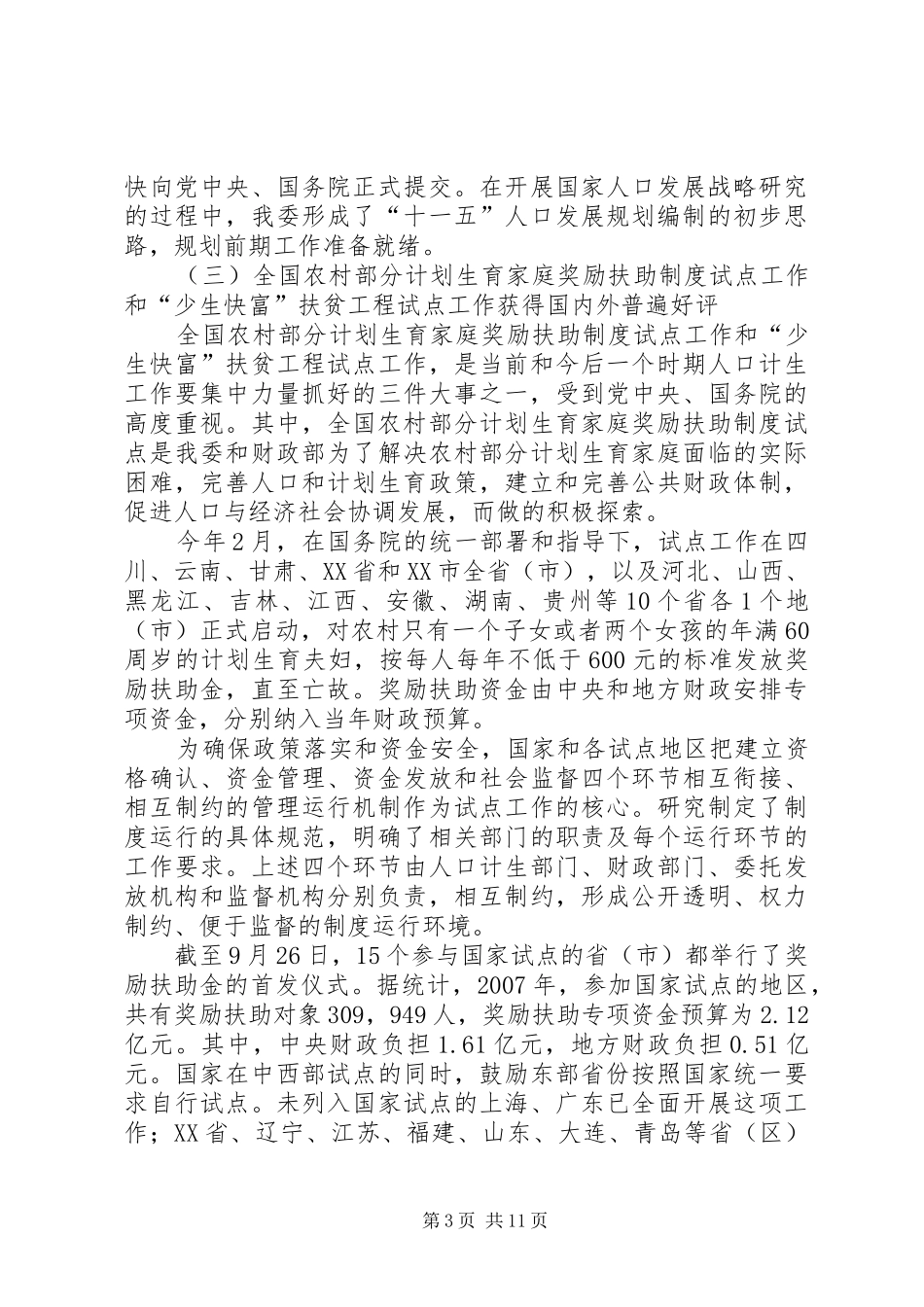 人口和计划生育工作情况的总结_第3页