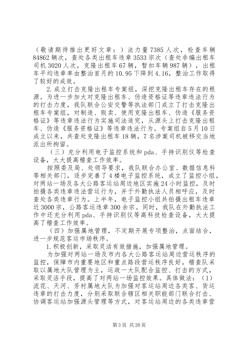 交通稽查大队工作总结及下半年工作计划_第3页