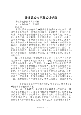 县领导政协闭幕式讲话稿