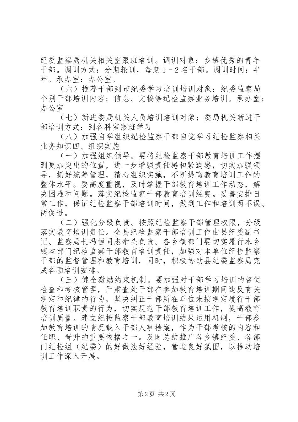 乡镇监察局年度干部培训工作计划_第2页