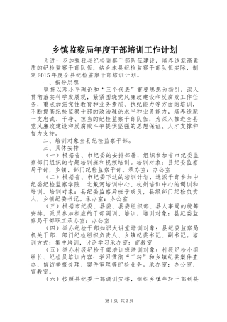 乡镇监察局年度干部培训工作计划