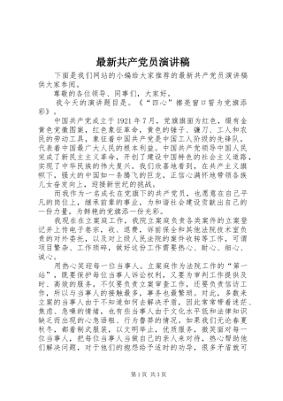 最新共产党员演讲稿