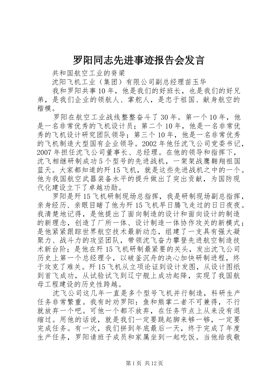 罗阳同志先进事迹报告会发言_第1页