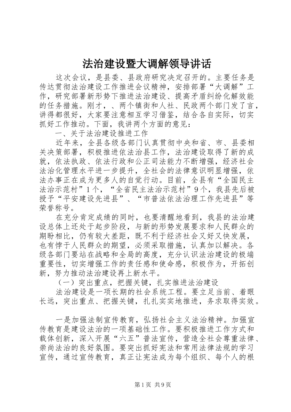 法治建设暨大调解领导讲话_第1页