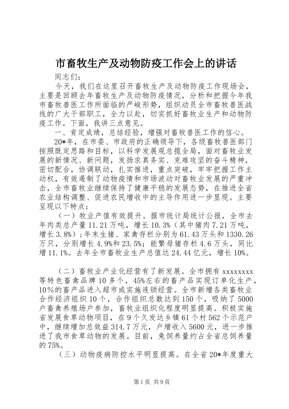 市畜牧生产及动物防疫工作会上的讲话_第1页