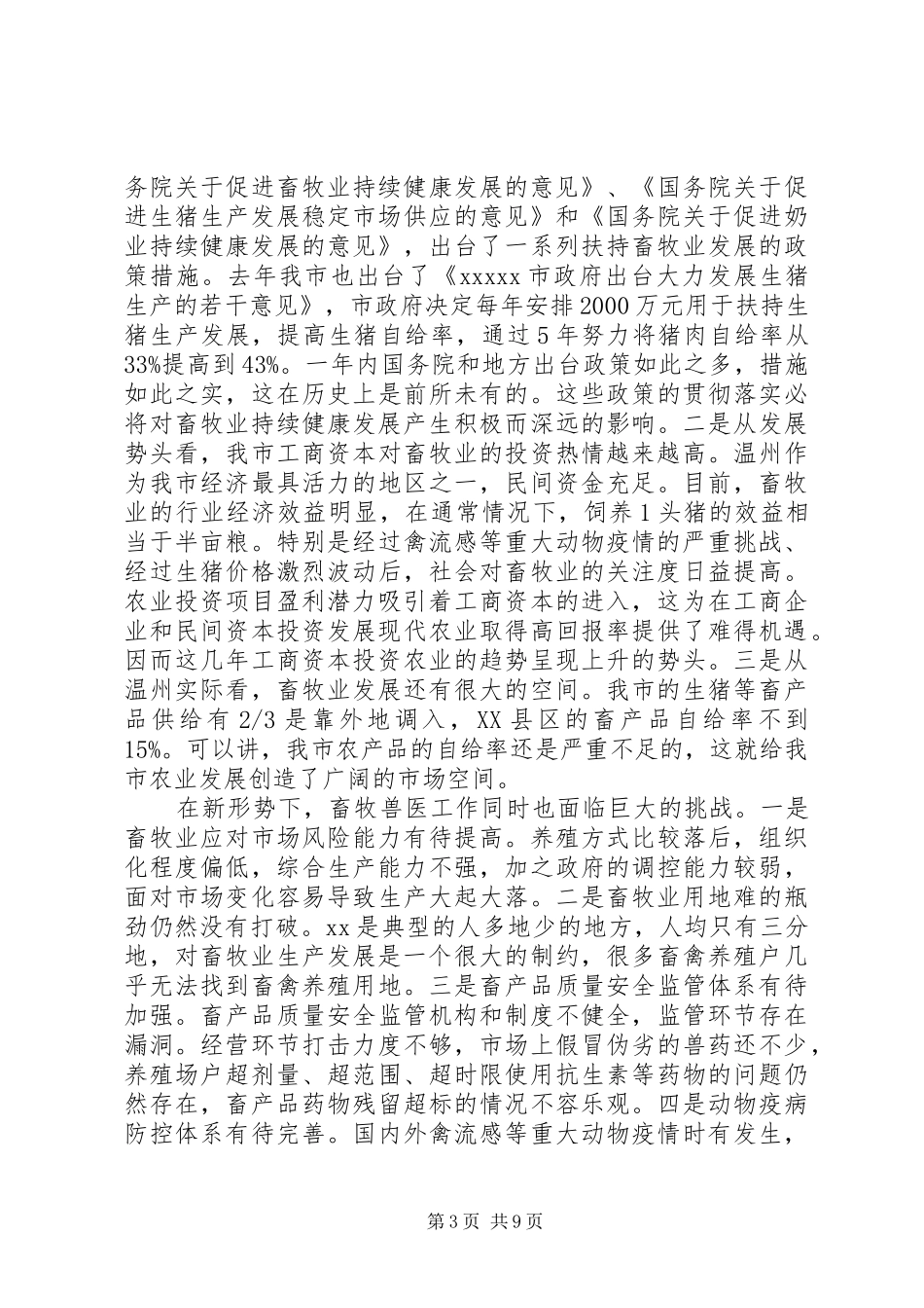 市畜牧生产及动物防疫工作会上的讲话_第3页