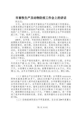 市畜牧生产及动物防疫工作会上的讲话