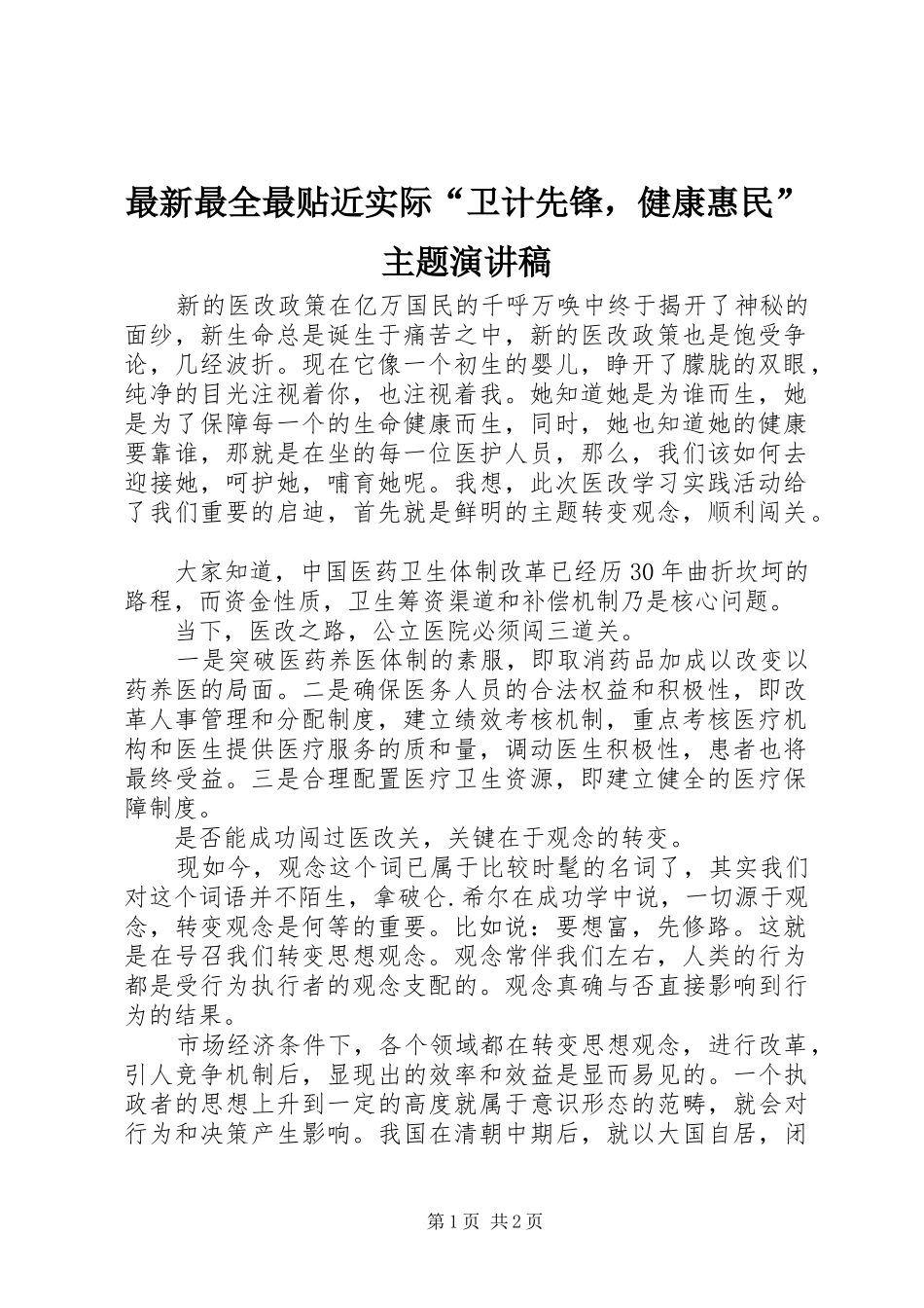 最新最全最贴近实际“卫计先锋，健康惠民”主题演讲稿_第1页