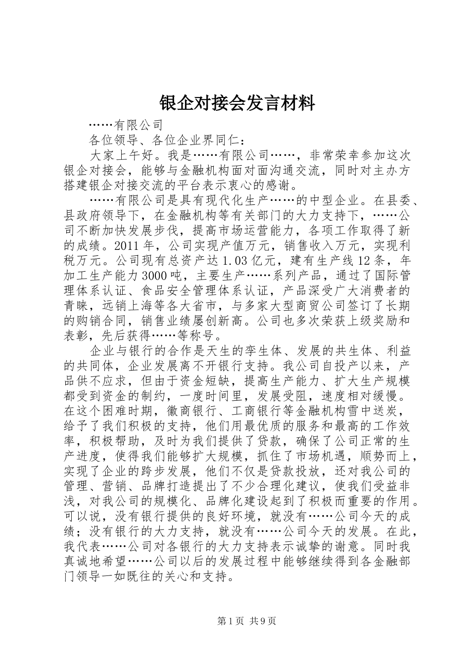 银企对接会发言材料_第1页