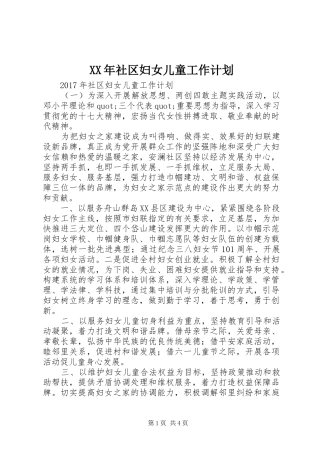 XX年社区妇女儿童工作计划