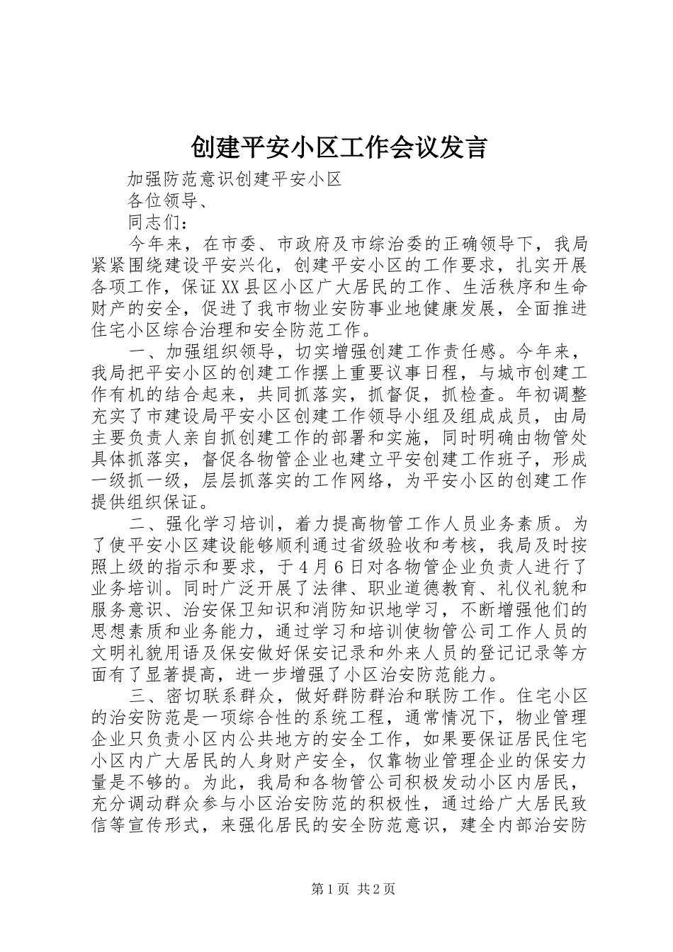 创建平安小区工作会议发言_第1页