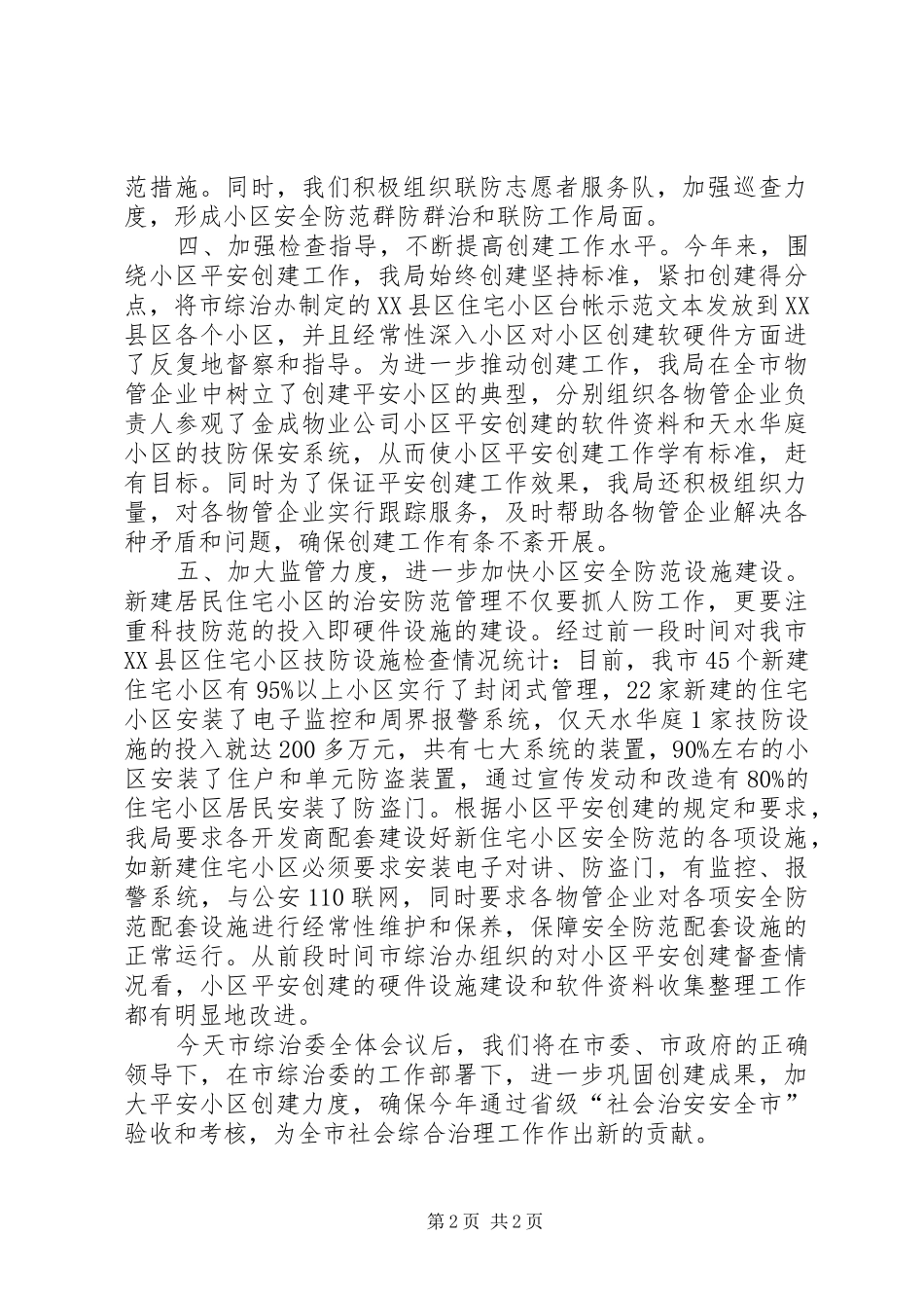 创建平安小区工作会议发言_第2页
