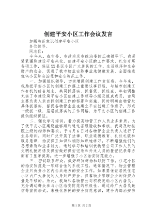 创建平安小区工作会议发言