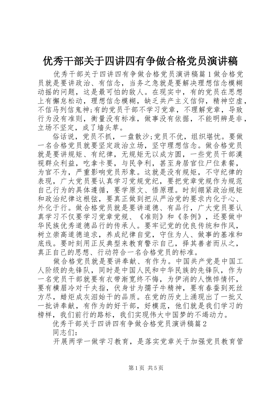 优秀干部关于四讲四有争做合格党员演讲稿_第1页