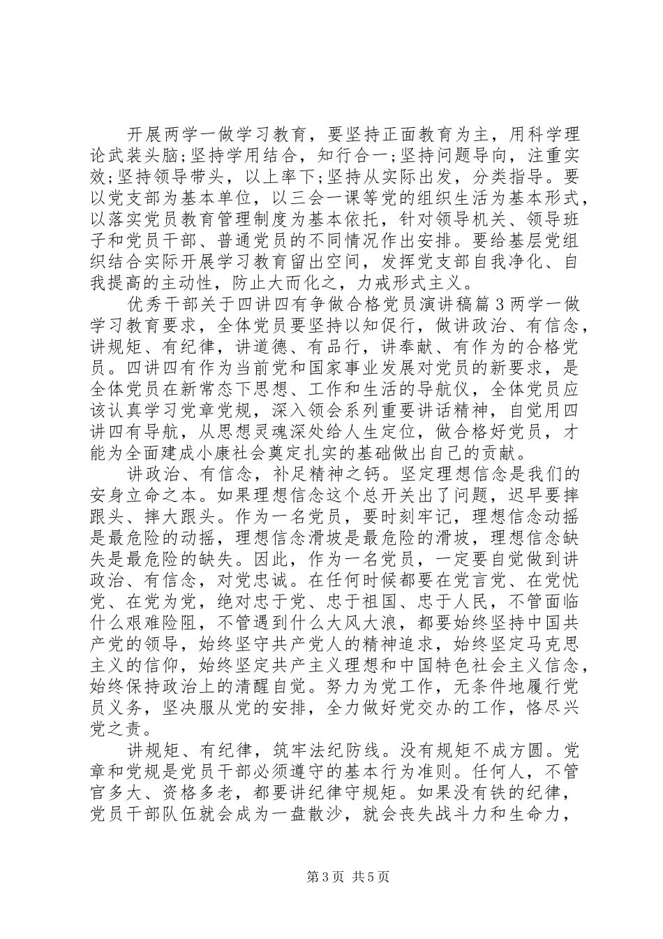 优秀干部关于四讲四有争做合格党员演讲稿_第3页