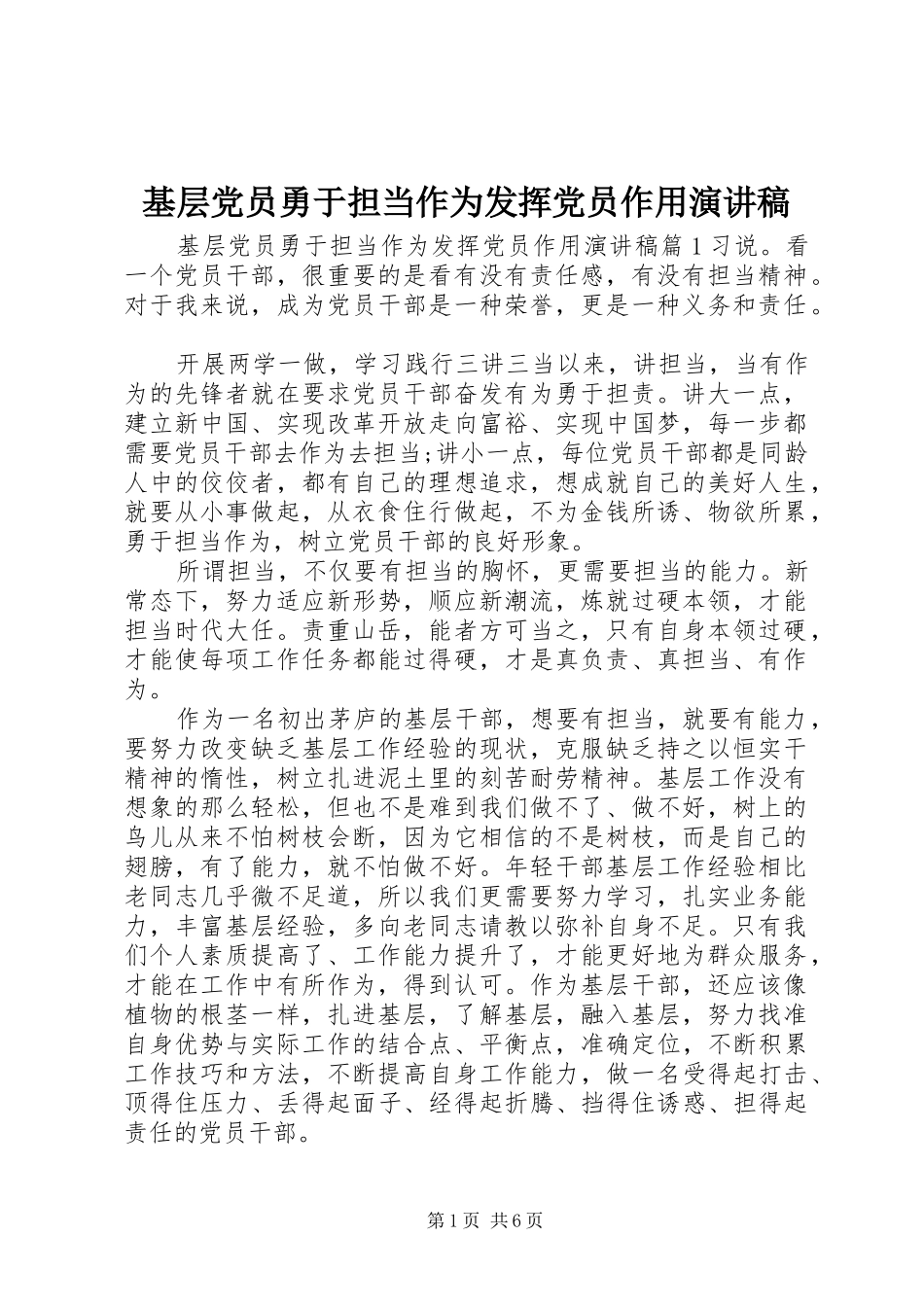 基层党员勇于担当作为发挥党员作用演讲稿_第1页