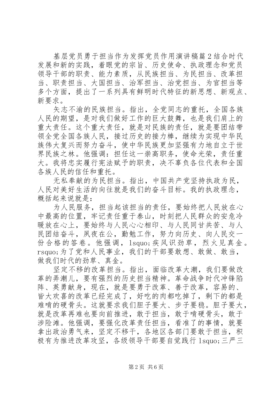 基层党员勇于担当作为发挥党员作用演讲稿_第2页