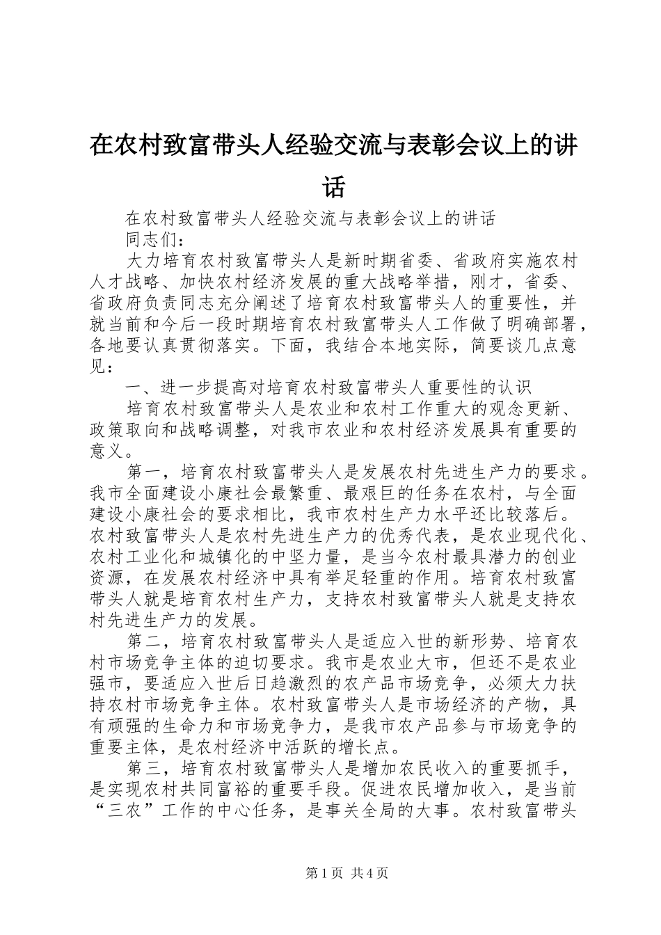 在农村致富带头人经验交流与表彰会议上的讲话_第1页
