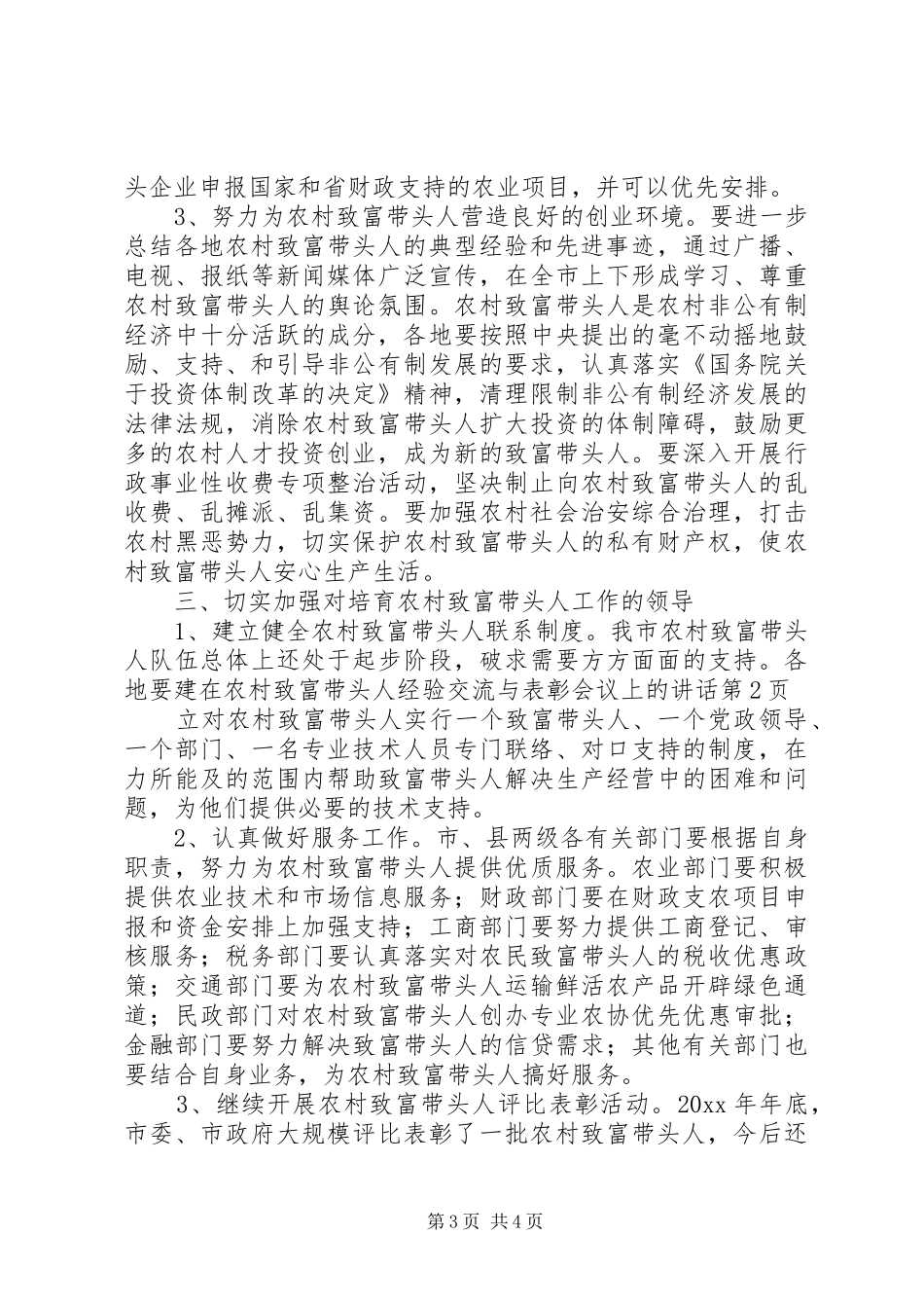 在农村致富带头人经验交流与表彰会议上的讲话_第3页