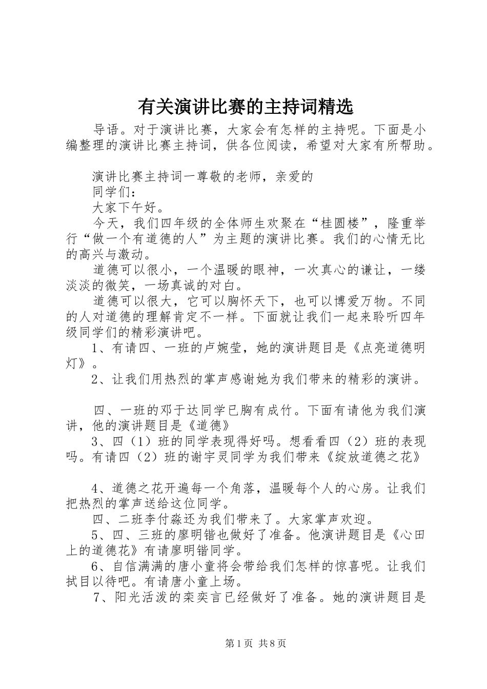 有关演讲比赛的主持词精选_第1页