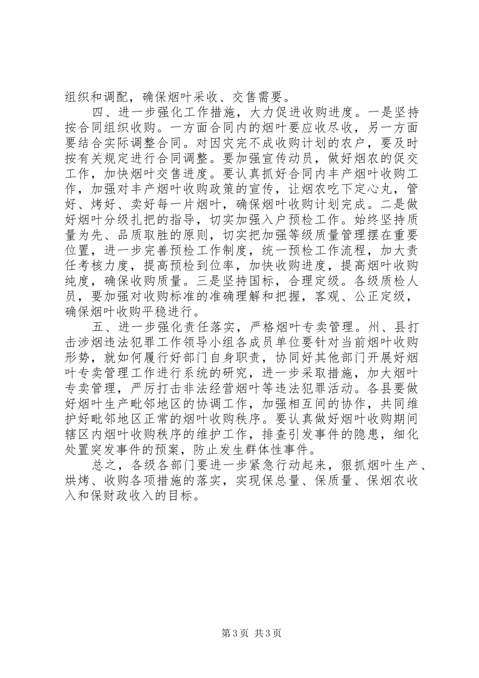 副州长在烟叶收购管理会上讲话_第3页