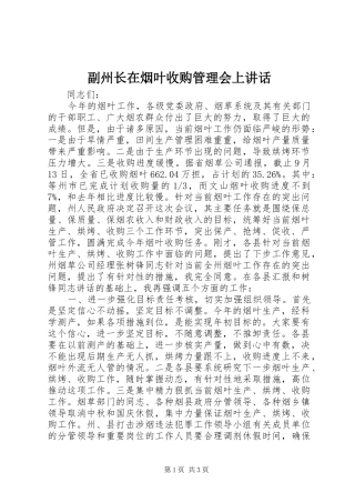 副州长在烟叶收购管理会上讲话