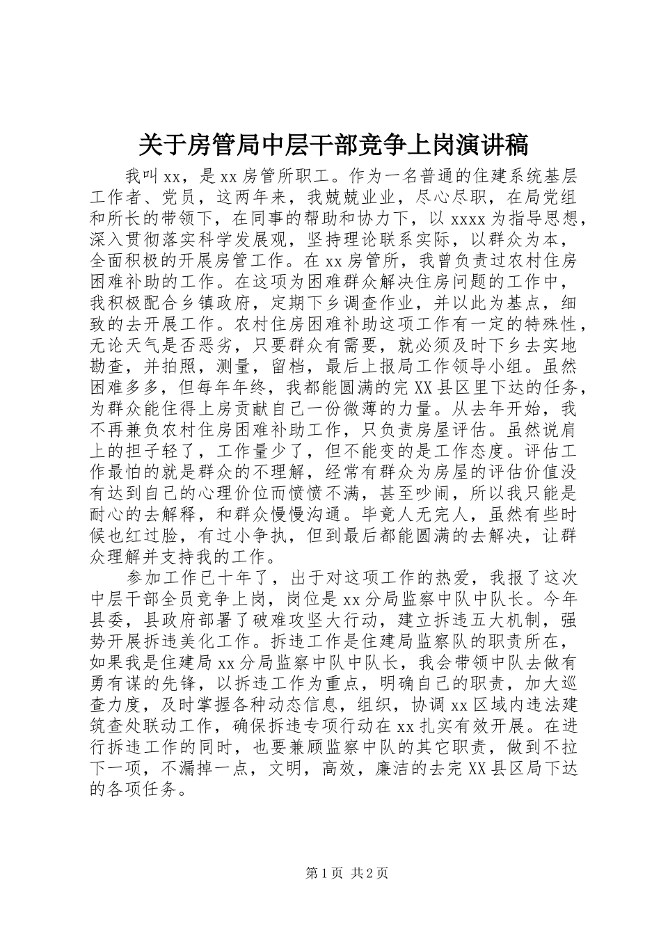 关于房管局中层干部竞争上岗演讲稿_第1页