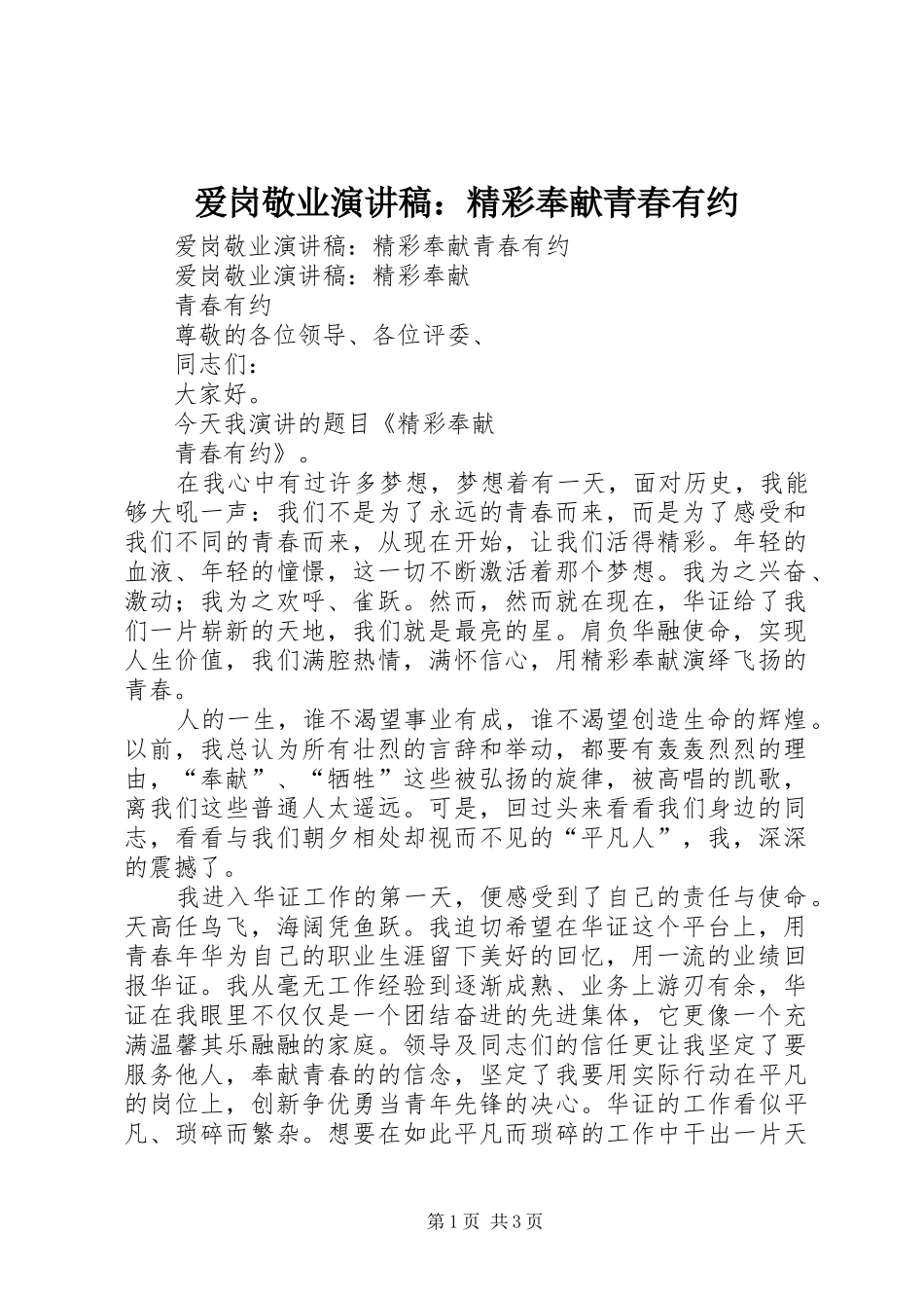 爱岗敬业演讲稿：精彩奉献青春有约_第1页