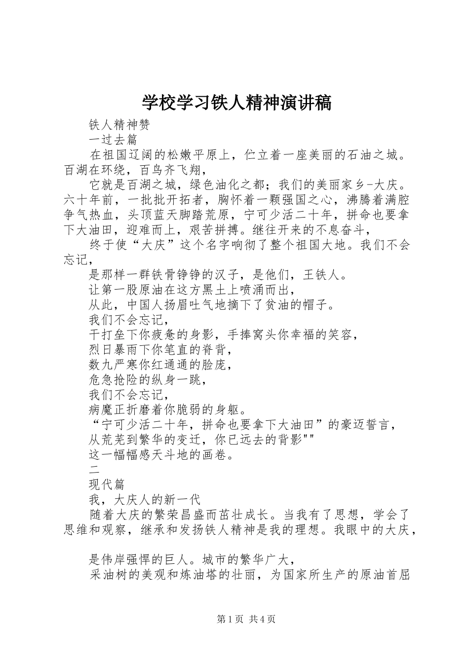 学校学习铁人精神演讲稿_第1页