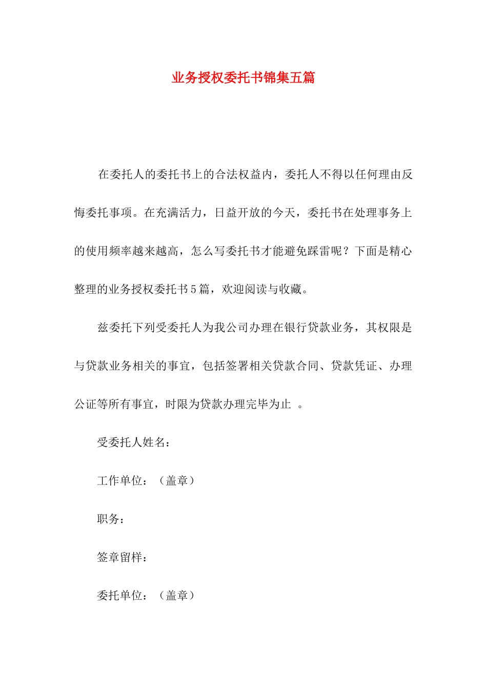 业务授权委托书锦集五篇_第1页